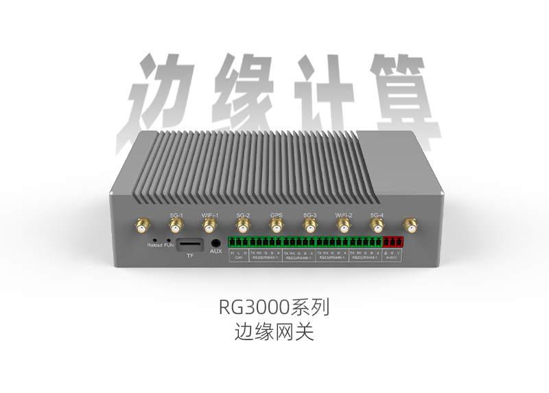 边缘网关RG3000