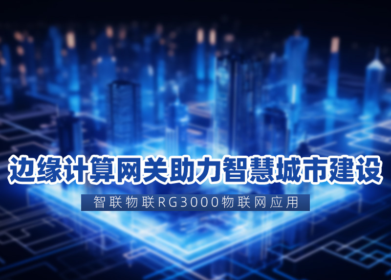 智慧城市边缘计算网关应用