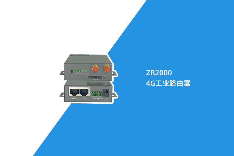 4G工业路由器（ZR2000）
