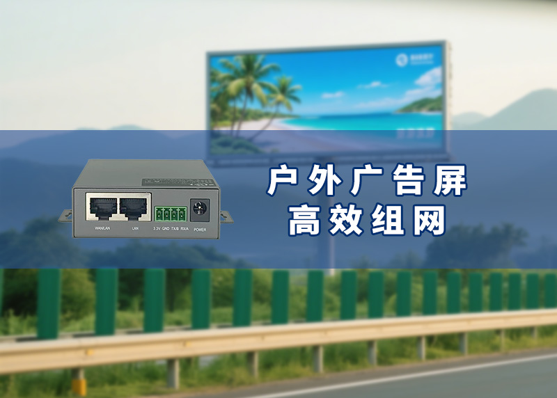 户外广告屏工业路由器